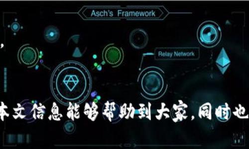    如何将加密货币提取到OKB钱包的详细指南  / 

 guanjianci  币提到OKB钱包, 加密货币, OKB钱包使用, 提现流程  /guanjianci 

 引言 
 随着加密货币的普及，越来越多的人开始参与到这一新兴金融生态系统中。在这个过程中，选择一个安全、用户友好的钱包变得尤为重要。OKB钱包作为一种广受欢迎的数字资产存储方案，为用户提供了一系列便捷的功能。本文将深入探讨如何将币提取到OKB钱包的流程，帮助用户安全、有效地管理他们的数字资产。 

 什么是OKB钱包？ 
 OKB是由OKEx交易所推出的一种数字资产，用户可以通过OKB钱包方便地存储和管理各种加密货币。OKB钱包不仅支持主流的数字货币，如比特币、以太坊等，还提供了对多种其他代币的支持。它的设计旨在提供安全、便捷的用户体验，包括快速的交易速度和简单的界面。 

 如何选择正确的加密货币钱包？ 
 在选择加密货币钱包时，用户需要考虑多个因素，包括安全性、易用性、支持的币种以及费用等。首先，安全性是最重要的因素之一。用户应选择那些具有多重签名、冷存储等安全功能的钱包。其次，易用性也是关键，界面友好的钱包能够提升用户体验。此外，支持的币种种类和转账费用也是用户选择钱包时需要关注的方面。通过对这些因素的综合考虑，用户可以更好地选择适合自己的钱包。 

 如何注册和创建OKB钱包账户？ 
 注册OKB钱包账户非常简单。用户只需访问OKK官方网页，点击注册按钮，按照提示填写相关信息，包括邮箱地址和密码。完成注册后，用户会收到一封验证邮件，需要通过邮箱确认账户。接下来，用户可以根据指引创建钱包，设置安全问题和备份助记词。助记词是恢复钱包的重要信息，用户必须妥善保管，避免丢失。 

 如何将币提取到OKB钱包? 详细步骤 
 现在我们将逐步详细讲解如何将币提取到OKB钱包的流程，通过以下几个步骤，用户能够轻松地完成操作。 

h4 第一步：选择交易所或平台 /h4
 用户首先需要选择一个支持提币到OKB钱包的交易所或平台。如果用户已经在某个交易所（比如币安、火币等）持有数字货币，可以通过该平台进行提现。 

h4 第二步：登录交易所账户 /h4
 登录用户所在的交易所账户，确保账户安全，例如开启双重身份验证。为了保障安全，建议使用强密码并定期更换。 

h4 第三步：选择提现选项 /h4
 在交易所的主页上，用户应该能够找到“提现”或“取款”选项。点击该选项，进入提币页面。 

h4 第四步：选择币种 /h4
 用户需要选择希望提取的币种，比如USDT、ETH等。确保选择正确的币种，避免误提。 

h4 第五步：输入OKB钱包地址 /h4
 在提现界面，用户需要输入收款地址，也就是自己的OKB钱包地址。钱包地址通常是一串由大写字母、数字和特殊字符组成的字符串。用户需要仔细确认，确保输入地址的准确性。建议复制粘贴，避免手动输入错误。 

h4 第六步：输入提取数量 /h4
 在输入好钱包地址后，用户需要填写提取的币数量。注意交易所可能会就提取数量要求最低限额，用户需要确保满足这个要求。 

h4 第七步：确认提现请求 /h4
 提交提取请求之前，系统会显示交易的相关信息，包括收款地址、提取币种和数量等，用户需要仔细核对。这是确保资金安全的重要一步。确认信息无误后，点击“确认提取”按钮。 

h4 第八步：等待交易确认 /h4
 提现请求提交后，交易所会处理该请求，通常需要一定的时间。用户可以在账户的“提现记录”中查看该请求的状态，直到显示“完成”。 

h4 第九步：查看OKB钱包余额 /h4
 当交易状态显示完成后，可以前往OKB钱包，查看到所提取币种的余额。这意味着用户已经成功将币提取到OKB钱包中。 

 可能相关的问题和详细解答 

 问题一：如何确保OKB钱包的安全性？ 
 要确保OKB钱包的安全性，用户可以采取以下几个措施：
1. **使用强密码**：密码应包含大写字母、小写字母、数字和符号，且避免使用个人信息等易被猜测的内容。
2. **开启双重认证**：在钱包的安全设置中开启双重认证，每次登录时都需要提供额外的验证码，增加安全性。
3. **定期备份助记词**：助记词是恢复钱包的重要凭证，用户应定期备份到安全的地方，并保持私密。
4. **更新钱包软件**：保持钱包软件最新版，及时安装安全补丁和更新，防止黑客利用漏洞。
5. **警惕钓鱼网站**：用户必须确保访问官网，避免被骗。

通过遵循这些安全措施，用户可以在很大程度上降低资产被盗的风险。

 问题二：如果提币失败应该怎么办？ 
 提币失败可能由多种因素造成。在遇到提币失败的情况时，用户可以采取以下步骤处理：
1. **检查网络连接**：确保网络稳定，避免因连接中断导致问题。
2. **确认地址和数量**：再三核对提现信息，包括钱包地址、币种和数量等，确保没有填写错误。
3. **查看手续费和限额**：部分交易所对子账户或特定币种有提现限额和手续费，需确认符合条件。
4. **联系技术支持**：如果仍无法解决，可以联系交易所的客服，提供相关信息以获得帮助。
5. **检查区块链状态**：有时候，提币请求在区块链上需要一定时间，用户可以查看区块链确认情况。

以上是处理提币失败的一些实用建议，避免产生更多的损失。

 问题三：如何备份和恢复OKB钱包？ 
 备份OKB钱包非常重要，以确保在遗失设备或账户信息丢失时能够恢复。具体步骤如下：
1. **备份助记词**：在创建钱包时，系统会提供一组助记词，用户应将其妥善保管。建议使用纸质方式写下，并保存在安全的地方。
2. **定期备份钱包文件**：一些钱包支持将钱包文件导出为特定格式，用户应定期备份这些文件，并存储在离线介质上。
3. **使用恢复功能**：在需要恢复钱包时，用户可以输入助记词或导入钱包文件，在系统提供的选项中选择相应的恢复方式。

通过以上步骤，用户可以有效备份和恢复OKB钱包，确保无忧使用。

 问题四：如何提高提币的速度？ 
 提高提币速度的关键在于选择合适的时机和方法。以下是一些实用建议：
1. **选择网络高峰期之外的时间**：在加密货币交易活跃度较低的时段进行提币，通常可以减少交易拥堵。
2. **提高矿工费**：在提现界面，有些交易所允许用户自定义手续费，选择较高的矿工费可以增加交易优先级，加快速度。
3. **监控交易状态**：使用区块链浏览器工具，实时查看提币状态，当存在未确认的交易时，及时与交易所联系。

总结来说，尽可能避开高峰期，并且合适地设置手续费会显著提高提币速度。

 问题五：OKB钱包支持哪些币种？ 
 OKB钱包支持多种主流加密货币，具体包括：
1. **比特币（BTC）**：作为最原始的加密货币，比特币的支持在所有钱包中都是不可或缺的。
2. **以太坊（ETH）**：作为智能合约平台的支柱，以太坊及其代币（如ERC-20标准的代币）得到普遍支持。
3. **波场（TRC）**：波场是一个区块链平台，专注于去中心化应用程序的开发，OKB钱包也提供了对波场代币的支持。
4. **其他代币**：包括ChainLink（LINK）、Ripple（XRP）等，这为用户提供多样化的投资选择。

用户可通过官方网站或钱包内的信息获取最新支持的币种列表，确保在转账时选择合适的币种。通过这些信息的更新，用户才能更好地利用钱包提供的服务，进行各类投资与交易。

 结语 
 将币提取到OKB钱包的过程并不复杂，只要按照本文提供的步骤操作，用户就能顺利完成提币事务。同时，安全管理自己的数字资产是每一个加密货币用户应当具备的意识。希望本文信息能够帮助到大家，同时也要根据市场变化调整策略，确保资产的安全和增值。