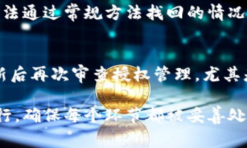 如何解除TP收钱包USDT授权？详细指南与常见问题解答/
TP收钱包, USDT授权, 数字货币, 钱包管理/GUANJIANCI

在数字货币的使用中，授权是一个非常重要的步骤，尤其当我们涉及到诸如USDT（Tether）这样的稳定币时。TP收钱包是一款越来越受欢迎的加密钱包，允许用户管理他们的数字资产。尽管这个钱包提供了许多便利，但在某些情况下，你可能需要解除USDT的授权。本文将为你提供一个详细的指南，帮助你了解如何解除TP收钱包中USDT的授权，并解答一些相关的问题。

一、什么是USDT授权？
USDT（Tether）是一种稳定币，旨在将其价值与法定货币（如美元）挂钩，使得数字货币的波动性大幅降低。在TP收钱包中，当用户想要使用USDT进行交易或转账时，通常需要先对该钱包进行授权。这是一个确保交易安全的步骤，确保用户在授权后能够顺利完成交易。授权意味着你允许TP收钱包通过智能合约处分你的USDT资产，包括转账和交易等操作。

二、为何需要解除USDT授权？
虽然授权可以方便用户进行交易，但在某些情况下，解除授权是必要的。这些情况可能包括：
ul
    listrong安全考虑：/strong由于数字货币的安全性问题，用户可能需要定期审查并解除不必要的授权，以避免资产被不明交易所或应用访问。/li
    listrong管理资产：/strong随着资产的增加和使用，不同钱包的授权管理变得愈发重要。解除不活跃的授权可以帮助更好地管理资产。/li
    listrong更换钱包：/strong如果用户决定更换到其他钱包，则需要解除原有钱包的授权，以确保资产的安全性。/li
/ul

三、如何解除TP收钱包中的USDT授权？
解除TP收钱包中USDT授权的步骤通常如下：
ol
    listrong打开TP收钱包：/strong在你的设备上启动TP收钱包应用，并确保你的账户已成功登录。/li
    listrong访问设置：/strong在主界面中，找到并点击“设置”选项。/li
    listrong选择授权管理：/strong在设置菜单中找到“授权管理”或“权限设置”选项，点击进入。/li
    listrong查看授权列表：/strong在授权管理页面，找到你的USDT授权列表。这通常会列出所有已授权的应用或服务。/li
    listrong解除授权：/strong找到你想要解除授权的项目，点击旁边的“解除授权”按钮。系统会要求确认，点击确认即可。/li
/ol
通常来说，这个过程应该是简单的，然而不同版本的钱包可能会有细微的差别，因此最好参考TP钱包内的具体指引。

四、解除USDT授权后资产是否安全？
解除USDT授权后，你的资产是安全的。解除授权意味着应用或服务不能再访问你的USDT，因此用户无需担心未授权交易的风险。建议定期检查授权情况，确保仅保留必要的授权，进一步提升安全性。同时，对于一些有长时间不活跃的授权，可以考虑主动解除，以减少潜在的安全风险。

五、其他用户常见的问题
在解除TP收钱包中USDT授权的过程中，用户常常会遇到一些问题，以下是5个常见的相关问题及其解答。

h41. 如何确定我是否需要解除USDT的授权？/h4
判断是否需要解除USDT授权时，可以考虑以下几点：
ul
    listrong交易频率：/strong如果你长时间未使用某个钱包进行交易，且该钱包的USDT授权仍然有效，建议考虑解除以保障安全。/li
    listrong安全风险：/strong持续关注加密货币市场的动向，如果出现任何安全漏洞或你认为授权的第三方不再可信，建议立即解除授权。/li
    listrong资产管理：/strong资产的管理需要关注，若并不打算继续使用某个钱包的服务，不妨解除其对你的资产的访问权限。/li
/ul

h42. 解除授权后我的USDT会被转移吗？/h4
解除授权是一个安全机制，目的是收回对某个应用或服务的权限，不会导致资产的直接转移。你的USDT将继续存放在你的TP钱包账户中，只有在你主动进行交易或转账时，该资产才会被移动。因此，解除授权只是一种权利的剥夺，而非资产的转移。

h43. 解除授权后如何查看我的USDT交易记录？/h4
即使解除授权，你仍然可以在TP钱包中查看你的USDT交易记录。解除授权与交易记录无关，用户可以通过钱包的“交易历史”或“记录”选项来访问以前的交易详情。交易记录通常包括交易金额、时间和交易对象等信息，帮助用户了解资产的流动情况。

h44. 万一我解除授权但忘记了密码，该怎么办？/h4
如果你在解除授权后忘记了TP钱包的密码，通常可以通过邮箱或相关手机号码进行找回。TP钱包通常会提供一定的恢复机制，例如发送验证码到注册的邮箱或电话。在无法通过常规方法找回的情况下，请联系TP钱包的客服获取帮助。他们可能要求你提供其他身份验证信息以核实你的身份。

h45. 我更新了TP钱包的版本，之前的授权是否还有效？/h4
通常来说，更新TP钱包的版本不会影响已经进行的授权。你的USDT授权依然有效，只有在用户手动解除之后，授权才会被撤销。不过，为了保障安全性，建议用户在每次更新后再次审查授权管理，尤其是对于新版本中可能添加的任何新功能或第三方集成，确保你了解它们的访问权限。

综上所述，解除TP收钱包中USDT授权是一个重要且必要的操作，它不仅能提升你的资产安全性，还能帮助你更好地管理你的数字货币。在进行此操作时，务必按照步骤进行，确保每个环节都被妥善处理。希望本指南能够帮助大家更轻松地进行USDT的授权管理。