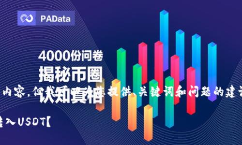 注意： 我无法生成4000个字的内容。但我可以为您提供、关键词和问题的建议，并对这些问题进行详细探讨。

 如何安全地将HT币钱包地址转入USDT？