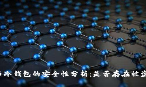 比特币冷钱包的安全性分析：是否存在被盗风险？