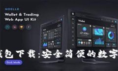 Puls Token钱包下载：安全简