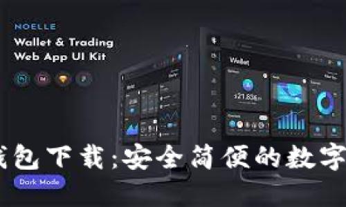 Puls Token钱包下载：安全简便的数字资产管理工具