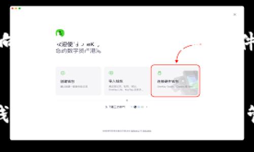   以太坊经典钱包使用指南：如何安全管理你的ETC资产 / 
 guanjianci 以太坊经典, 钱包使用, ETC资产, 数字货币 /guanjianci 

引言
随着数字货币的迅猛发展，以太坊经典（Ethereum Classic, 简称ETC）作为一种重要的加密货币，已经获得了越来越多投资者的青睐。在数字资产的管理中，钱包扮演着至关重要的角色。本文将详细介绍以太坊经典钱包的使用，包括创建、管理、转账等一系列操作，并提供一些安全使用钱包的建议，帮助用户安全管理他们的ETC资产。

以太坊经典及其钱包简介
以太坊经典是以太坊（Ethereum）的一个分叉，旨在维护区块链的不可篡改性和源代码的自由开放。ETC与ETH的最核心区别在于对原有以太坊区块链的交易的处理。ETC遵循“代码就是法律”的原则，不会因为不可预见的情况回滚交易。这种理念吸引了很多追求去中心化的用户。

钱包是存储和管理数字货币的一种工具，以太坊经典钱包专门用来存储ETC资产。钱包可以是软件钱包、硬件钱包或纸质钱包，每种类型都有其独特的特点和安全性。在使用以太坊经典的钱包前，了解不同类型钱包的优缺点是十分必要的。

1. 如何选择以太坊经典钱包
在选择以太坊经典钱包时，用户需要考虑如下几个方面：
ul
    listrong安全性：/strong 选择具有良好安全性的钱包，确保私钥不会洩漏。/li
    listrong便捷性：/strong 确保钱包操作简单，适合自己的使用习惯。/li
    listrong兼容性：/strong 有些钱包可能不支持某些交易，选择时需确保其支持ETC。/li
    listrong开发者支持：/strong 选择有良好社区支持和开发者更新的钱包。/li
/ul

常见的钱包类型包括：
ul
    listrong软件钱包：/strong 比如Mist Wallet和MetaMask，这些是比较易于使用的在线钱包。/li
    listrong硬件钱包：/strong 如Ledger和Trezor，提供了更高的安全性，适合长时间存储大额ETC。/li
    listrong纸质钱包：/strong 将ETC的私钥和公钥打印出来进行冷存储，不连网，但操作较为复杂。/li
/ul

2. 如何创建以太坊经典钱包
以太坊经典钱包的创建过程各不相同，以下以MetaMask为例介绍其创建步骤：

ol
    listrong下载安装MetaMask：/strong 访问MetaMask官方网站，根据系统选择合适的版本下载并安装。/li
    listrong创建钱包：/strong 打开MetaMask，点击“创建钱包”按钮，并设置一个强密码以保护您的钱包。/li
    listrong备份助记词：/strong 钱包会生成一组助记词，务必将其妥善保存在安全的地方，这将是你找回钱包的唯一途径。/li
    listrong完成设置：/strong 按照指示完成设置，你的以太坊经典钱包就创建完成了。/li
/ol

请注意，钱包的助记词如同钥匙，任何人如果得到它，便可以完全控制你的资金，因此要务必妥善保存。

3. 如何使用以太坊经典钱包进行转账
进行ETC转账的步骤如下：

ol
    listrong打开钱包：/strong 以MetaMask为例，输入密码登录钱包。/li
    listrong选择转账功能：/strong 在主界面上找到“发送”或“转账”的选项。/li
    listrong输入收款地址：/strong 输入对方的ETC钱包地址，确保地址的准确性，以免造成资产损失。/li
    listrong输入转账金额：/strong 输入你想要转账的ETC数量，确认交易费用（矿工手续费）是否在可接受范围内。/li
    listrong确认转账：/strong 仔细检查所有信息无误后，点击确认，完成转账。/li
/ol

一旦交易被确认，ETC资产将会在对方的钱包中显示，转账过程通常会在几分钟内完成，具体时间根据网络拥堵情况有所不同。

4. 安全使用以太坊经典钱包的建议
虽然使用以太坊经典钱包十分简单，但也存在一定的安全风险。以下是一些安全使用钱包的建议：

ul
    listrong定期更新钱包：/strong 软件开发者会不断更新钱包，以修复潜在的漏洞，确保使用最新版本。/li
    listrong启用两步验证：/strong 有些钱包支持两步验证功能，启用后，账户将会更安全。/li
    listrong保持私钥安全：/strong 私钥是控制您资产的唯一凭证，请妥善保管，不要分享给他人。/li
    listrong避免公共Wi-Fi：/strong 不建议在公共Wi-Fi环境下进行转账和操作，容易被黑客攻击。/li
    listrong使用硬件钱包：/strong 如果存储大量ETC，建议考虑使用硬件钱包，提供更强的安全性。/li
/ul

5. 可能遇到的常见问题及解决方案
h4如何找回遗失的钱包访问权限？/h4
如果你遗失了钱包的助记词或私钥，找回访问权限将极为困难，以至于在某些情况下几乎是不可能的。但如果你只是遗失了钱包的密码，而助记词完好无损，可以通过输入助记词导入钱包来找回访问权限。

h4转账后ETC未到账，应该怎么办？/h4
如果转账后长时间未到账，可以通过区块链浏览器查询交易状态。交易状态会显示其是否被确认。如果交易被确认但还是没有到账，此时需要确认对方的地址是否正确并与对方沟通。

h4是什么导致钱包被黑客攻击？/h4
钱包被黑客攻击通常是由于用户在不安全的环境下进行操作，或使用容易被猜测的密码，或者在恶意网站输入了自己的助记词和私钥。务必保持警惕，提高安全意识。

h4如何保持钱包和设备的安全？/h4
确保设备使用最新的操作系统，定期运行杀毒软件，且不要点击可疑的链接。此外，将钱包存储在离线设备，减少遭受网络攻击的风险。

h4如何选择适合我的以太坊经典钱包？/h4
选择钱包时，根据自己的需求，如资金使用频率、交易量、对安全性的要求等综合考虑。一些用户喜欢便利性高的软件钱包，而长期持有大额ETC的用户更倾向于使用安全性高的硬件钱包。

总结
以太坊经典钱包的使用为用户提供了安全管理ETC资产的便利。但是，确保数字货币的安全性，用户必须时刻保持警惕，采取有效的安全措施。无论是创建钱包、进行转账，还是日常管理，了解并遵循相关的安全建议是至关重要的。通过合理选择钱包、妥善保管私钥及助记词，用户可以更安心地驾驭这个崭新的数字货币世界。