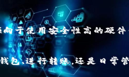   以太坊经典钱包使用指南：如何安全管理你的ETC资产 / 
 guanjianci 以太坊经典, 钱包使用, ETC资产, 数字货币 /guanjianci 

引言
随着数字货币的迅猛发展，以太坊经典（Ethereum Classic, 简称ETC）作为一种重要的加密货币，已经获得了越来越多投资者的青睐。在数字资产的管理中，钱包扮演着至关重要的角色。本文将详细介绍以太坊经典钱包的使用，包括创建、管理、转账等一系列操作，并提供一些安全使用钱包的建议，帮助用户安全管理他们的ETC资产。

以太坊经典及其钱包简介
以太坊经典是以太坊（Ethereum）的一个分叉，旨在维护区块链的不可篡改性和源代码的自由开放。ETC与ETH的最核心区别在于对原有以太坊区块链的交易的处理。ETC遵循“代码就是法律”的原则，不会因为不可预见的情况回滚交易。这种理念吸引了很多追求去中心化的用户。

钱包是存储和管理数字货币的一种工具，以太坊经典钱包专门用来存储ETC资产。钱包可以是软件钱包、硬件钱包或纸质钱包，每种类型都有其独特的特点和安全性。在使用以太坊经典的钱包前，了解不同类型钱包的优缺点是十分必要的。

1. 如何选择以太坊经典钱包
在选择以太坊经典钱包时，用户需要考虑如下几个方面：
ul
    listrong安全性：/strong 选择具有良好安全性的钱包，确保私钥不会洩漏。/li
    listrong便捷性：/strong 确保钱包操作简单，适合自己的使用习惯。/li
    listrong兼容性：/strong 有些钱包可能不支持某些交易，选择时需确保其支持ETC。/li
    listrong开发者支持：/strong 选择有良好社区支持和开发者更新的钱包。/li
/ul

常见的钱包类型包括：
ul
    listrong软件钱包：/strong 比如Mist Wallet和MetaMask，这些是比较易于使用的在线钱包。/li
    listrong硬件钱包：/strong 如Ledger和Trezor，提供了更高的安全性，适合长时间存储大额ETC。/li
    listrong纸质钱包：/strong 将ETC的私钥和公钥打印出来进行冷存储，不连网，但操作较为复杂。/li
/ul

2. 如何创建以太坊经典钱包
以太坊经典钱包的创建过程各不相同，以下以MetaMask为例介绍其创建步骤：

ol
    listrong下载安装MetaMask：/strong 访问MetaMask官方网站，根据系统选择合适的版本下载并安装。/li
    listrong创建钱包：/strong 打开MetaMask，点击“创建钱包”按钮，并设置一个强密码以保护您的钱包。/li
    listrong备份助记词：/strong 钱包会生成一组助记词，务必将其妥善保存在安全的地方，这将是你找回钱包的唯一途径。/li
    listrong完成设置：/strong 按照指示完成设置，你的以太坊经典钱包就创建完成了。/li
/ol

请注意，钱包的助记词如同钥匙，任何人如果得到它，便可以完全控制你的资金，因此要务必妥善保存。

3. 如何使用以太坊经典钱包进行转账
进行ETC转账的步骤如下：

ol
    listrong打开钱包：/strong 以MetaMask为例，输入密码登录钱包。/li
    listrong选择转账功能：/strong 在主界面上找到“发送”或“转账”的选项。/li
    listrong输入收款地址：/strong 输入对方的ETC钱包地址，确保地址的准确性，以免造成资产损失。/li
    listrong输入转账金额：/strong 输入你想要转账的ETC数量，确认交易费用（矿工手续费）是否在可接受范围内。/li
    listrong确认转账：/strong 仔细检查所有信息无误后，点击确认，完成转账。/li
/ol

一旦交易被确认，ETC资产将会在对方的钱包中显示，转账过程通常会在几分钟内完成，具体时间根据网络拥堵情况有所不同。

4. 安全使用以太坊经典钱包的建议
虽然使用以太坊经典钱包十分简单，但也存在一定的安全风险。以下是一些安全使用钱包的建议：

ul
    listrong定期更新钱包：/strong 软件开发者会不断更新钱包，以修复潜在的漏洞，确保使用最新版本。/li
    listrong启用两步验证：/strong 有些钱包支持两步验证功能，启用后，账户将会更安全。/li
    listrong保持私钥安全：/strong 私钥是控制您资产的唯一凭证，请妥善保管，不要分享给他人。/li
    listrong避免公共Wi-Fi：/strong 不建议在公共Wi-Fi环境下进行转账和操作，容易被黑客攻击。/li
    listrong使用硬件钱包：/strong 如果存储大量ETC，建议考虑使用硬件钱包，提供更强的安全性。/li
/ul

5. 可能遇到的常见问题及解决方案
h4如何找回遗失的钱包访问权限？/h4
如果你遗失了钱包的助记词或私钥，找回访问权限将极为困难，以至于在某些情况下几乎是不可能的。但如果你只是遗失了钱包的密码，而助记词完好无损，可以通过输入助记词导入钱包来找回访问权限。

h4转账后ETC未到账，应该怎么办？/h4
如果转账后长时间未到账，可以通过区块链浏览器查询交易状态。交易状态会显示其是否被确认。如果交易被确认但还是没有到账，此时需要确认对方的地址是否正确并与对方沟通。

h4是什么导致钱包被黑客攻击？/h4
钱包被黑客攻击通常是由于用户在不安全的环境下进行操作，或使用容易被猜测的密码，或者在恶意网站输入了自己的助记词和私钥。务必保持警惕，提高安全意识。

h4如何保持钱包和设备的安全？/h4
确保设备使用最新的操作系统，定期运行杀毒软件，且不要点击可疑的链接。此外，将钱包存储在离线设备，减少遭受网络攻击的风险。

h4如何选择适合我的以太坊经典钱包？/h4
选择钱包时，根据自己的需求，如资金使用频率、交易量、对安全性的要求等综合考虑。一些用户喜欢便利性高的软件钱包，而长期持有大额ETC的用户更倾向于使用安全性高的硬件钱包。

总结
以太坊经典钱包的使用为用户提供了安全管理ETC资产的便利。但是，确保数字货币的安全性，用户必须时刻保持警惕，采取有效的安全措施。无论是创建钱包、进行转账，还是日常管理，了解并遵循相关的安全建议是至关重要的。通过合理选择钱包、妥善保管私钥及助记词，用户可以更安心地驾驭这个崭新的数字货币世界。