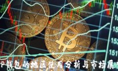 TP钱包的地区使用分析与市