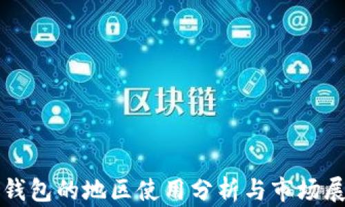 
TP钱包的地区使用分析与市场展望