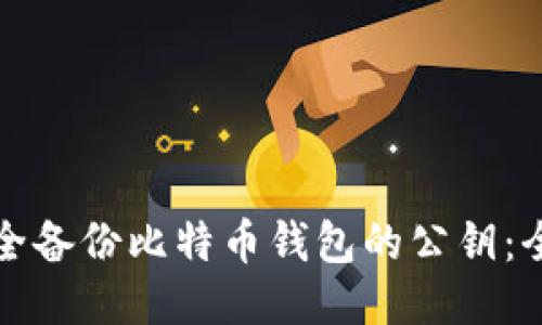 如何安全备份比特币钱包的公钥：全面指南