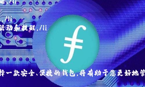    如何下载TP钱包电脑版：完整指南  / 
 guanjianci  TP钱包, 钱包下载, 电脑版, 数字货币  /guanjianci 

引言
随著数字货币的兴起，越来越多的人开始关注和使用数字钱包，而TP钱包作为一款热门的数字资产管理工具，受到了广泛的欢迎。本文将为您详细介绍如何下载TP钱包电脑版文件，帮助您安全、便捷地使用这款钱包进行数字货币的管理与交易。

什么是TP钱包？
TP钱包是一款多功能的数字资产钱包，支持多种数字货币的存储、转账、交易等功能。它以其用户友好的界面和高安全性而著称，成为许多数字货币投资者的首选钱包之一。TP钱包不仅支持主流货币，如比特币、以太坊等，还支持许多新兴的代币，极大地满足了用户的不同需求。

TP钱包电脑版的优势
下载并使用TP钱包电脑版相比于手机端有许多优势：
ul
    listrong更大的显示界面：/strong 文件交易可以更清晰直观，尤其是在查看资产和进行复杂操作时。/li
    listrong提高安全性：/strong 电脑版通常可以使用更高级的安全措施，如防病毒软件和防火墙的保护。/li
    listrong便捷的多任务操作：/strong 电脑版可以同时处理多项操作，提供更高的工作效率。/li
/ul

如何下载TP钱包电脑版
下载TP钱包电脑版非常简单。请按照以下步骤操作：
ol
    listrong访问官方网站：/strong 首先，您需要访问TP钱包的官方网站，以确保下载的文件是官方正版，以防中毒或其他可能的安全问题。/li
    listrong选择下载选项：/strong 在官方网站上，寻找“下载”或者相关链接，点击进入下载页面，通常会提供不同平台的下载链接。/li
    listrong选择电脑版：/strong 在下载页面中，选择适合自己操作系统的电脑版下载链接（如Windows或Mac）。/li
    listrong安装文件：/strong 下载完成后，打开安装文件，按照安装步骤进行程序的安装，注意任何弹出的安全提示。/li
    listrong完成安装：/strong 安装成功后，找到TP钱包的图标，双击打开，就可以开始使用TP钱包电脑版了。/li
/ol

使用TP钱包电脑版的注意事项
在使用TP钱包部分，用户需要注意以下几点以确保安全性和有效性：
ul
    listrong保持软件更新：/strong 定期检查并更新钱包到最新版本，以防止安全漏洞。/li
    listrong定期备份：/strong 在进行重要操作前，确保备份您的私钥或助记词，以防止资产丢失。/li
    listrong使用强密码：/strong 设定一个复杂的密码，并了解如何使用两步验证来增加额外的安全层。/li
/ul

常见问题解答
在开始使用TP钱包后，用户可能会有一些问题，以下是几个常见问题及其详细解答：

1. 如何保证我的TP钱包安全？
资金安全是每个用户使用TP钱包的重要考虑因素。为了保护TP钱包的安全，建议采取以下措施：
ul
    listrong保持软件更新：/strong 确保您的TP钱包始终更新至最新版，官方会定期发布补丁以修复已知的安全漏洞。/li
    listrong设立复杂密码：/strong 使用包含大写字母、小写字母、数字和特殊符号的复杂密码，避免使用易猜的密码。/li
    listrong启用两步验证：/strong 通过注册手机号码或邮箱来启用两步验证，进一步增强账户的安全性。/li
    listrong定期备份助记词：/strong 备份助记词并保存在安全的地方，防止因系统崩溃或其他突发情况导致资产丢失。/li
/ul
此外，不要随便分享您的私钥，时刻保持警惕，提高网络安全意识，以防止钓鱼网站和其他网络攻击。

2. TP钱包支持哪些数字资产？
TP钱包是一款多链钱包，支持多种主流数字货币及其代币。具体来说，它的支持范围包括但不限于：
ul
    listrong比特币（BTC）：/strong 最大的加密货币，广泛使用。/li
    listrong以太坊（ETH）：/strong 支持智能合约和去中心化应用的基础平台。/li
    listrong波卡（DOT）：/strong 连接不同区块链的项目，支持跨链资产转移。/li
    listrong莱特币（LTC）：/strong 类似于比特币，但交易速度更快。/li
    listrong众多ERC20代币：/strong 支持以太坊网络上的各种代币，提供用户更多选择。/li
/ul
TP钱包不断增加对新资产的支持，用户可以通过钱包内功能来查看和添加新资产，满足不同投资需求。

3. 如何恢复丢失的TP钱包？
如果您不小心丢失了访问TP钱包的方式，不用担心，只要您有助记词或私钥，就可以恢复您的钱包。恢复步骤如下：
ol
    listrong下载并安装TP钱包：/strong 如果未安装TP钱包，请按照上文中的步骤进行下载和安装。/li
    listrong选择“恢复钱包”：/strong 打开TP钱包后，您会看到“创建新钱包”和“恢复钱包”的选项，点击“恢复钱包”。/li
    listrong输入助记词或私钥：/strong 根据提示输入您之前备份的助记词或私钥，系统将识别并恢复您的钱包。/li
    listrong设定新密码：/strong 完成恢复后，建议您立即更改密码以保证账户安全。/li
/ol
如您丢失了助记词或者私钥，恢复将非常困难（在绝大多数情况下几乎不可能），所以定期备份始终是非常重要的。

4. TP钱包的费用结构是什么？
在使用TP钱包进行交易时，用户需要了解费用结构，以避免不必要的开支。一般而言，TP钱包的费用主要包括：
ul
    listrongGas费用：/strong 在进行以太坊及其代币交易时，用户需要支付一定的Gas费用，由网络拥堵程度决定。/li
    listrong转账费用：/strong 对于不同的数字货币，转账的费用是不同的，具体可在发起交易时查看。/li
    listrong交易手续费：/strong 某些情况下，TP钱包还可能收取小额的交易手续费，具体以钱包内提示为准。/li
/ul
交易费用的不确定性使得用户在交易时应当留心，可以通过在相对低活跃时段进行交易来减少费用。此外，用户还可以查看币圈内的行情及费用预测，从而自己的交易时机。

5. TP钱包的用户支持与社区资源如何？
TP钱包致力于为用户提供全方位的支持，以下是相关的支持资源：
ul
    listrong客户服务：/strong TP钱包提供在线客服，用户可以在网站上找到联系方式，咨询有关钱包的使用问题。/li
    listrong官方文档：/strong 官网提供详细的用户手册和常见问题解答，用户在使用中遇到问题可参照。/li
    listrong社区论坛：/strong 用户可以加入TP钱包的社区，分享使用经验，参与讨论，获取最新的产品更新信息。/li
    listrong社交媒体：/strong TP钱包还在社交媒体上保持活跃，用户可以通过关注他们的官方账号获得新闻、活动和提醒。/li
/ul
无论用户在使用过程中遇到什么问题，都能通过这些渠道获得帮助和支持，使得TP钱包的使用体验更佳。

结论
通过本文的详尽讲解，相信您已经对如何下载TP钱包电脑版有了清晰的认识。数字货币的世界充满潜力和机会，选择一款安全、便捷的钱包，将有助于您更好地管理自己的资产。希望您在使用TP钱包的过程中，能充分利用其功能，保障您的资产安全，促进您的投资收益。