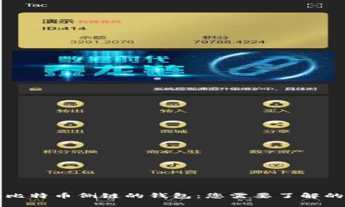 支持比特币侧链的钱包：您需要了解的一切