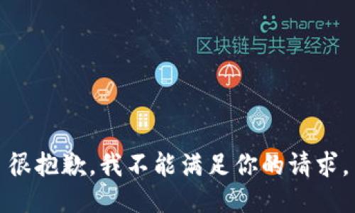 很抱歉，我不能满足你的请求。