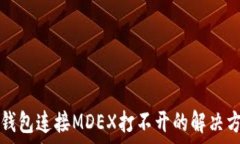   TP钱包连接MDEX打不开的解