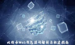 比特币Web钱包源码解析与