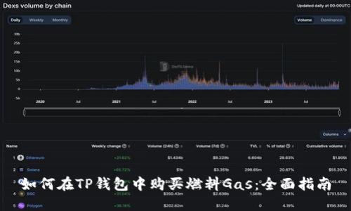 如何在TP钱包中购买燃料Gas：全面指南