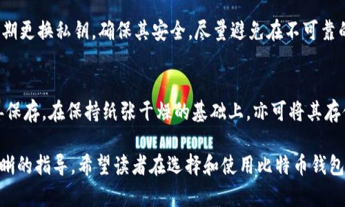 jiaoti比特币钱包的分类及其优缺点解析/jiaoti
比特币钱包, 钱包分类, 数字货币, 安全性/guanjianci

比特币作为一种逐渐被认可的数字货币，近几年来在全球范围内得到了广泛的关注和使用。而在比特币交易中，钱包作为存储和管理比特币的工具，显得尤为重要。为了全面了解比特币钱包的种类及其各自的特点，本文将对比特币钱包的分类进行详细解析。

比特币钱包的基本概念
比特币钱包是用来存储、发送和接收比特币的一种软件或硬件工具。与传统的钱包不同，比特币钱包并不存储比特币本身，而是存储与比特币相关的公钥和私钥。公钥用于接收比特币，私钥则用于签署交易，同时也应当妥善保管，以保证比特币的安全性。

比特币钱包的分类
比特币钱包可根据不同的标准进行分类，主要可以分为以下几类：
ul
    li热钱包/li
    li冷钱包/li
    li手机钱包/li
    li桌面钱包/li
    li硬件钱包/li
    li纸钱包/li
/ul

热钱包与冷钱包的区别
热钱包是指一直连接到互联网的钱包，使用起来非常方便，适合频繁交易。热钱包中常见的有手机钱包和一些在线托管钱包。虽然热钱包让用户在交易上更加便利，但其安全性相对较低，容易受到黑客攻击。
冷钱包则是指不连接互联网的钱包，主要用于长期存储比特币。冷钱包的类型包括硬件钱包和纸钱包。由于冷钱包不与网络连接，因此在安全性上具有明显优势，常被用于存储较大额度的比特币。

手机钱包的特点
手机钱包是一种移动应用程序，用户可以通过智能手机随时随地进行比特币交易。手机钱包通常使用热钱包技术，方便性极高，但由于其常常连接互联网，所以存在一定的安全隐患。用户应当注重采用强密码和启用双重身份验证功能，以提升安全性。

桌面钱包的优缺点
桌面钱包是安装在个人计算机上的比特币钱包。陪伴着计算机的强大处理能力，桌面钱包通常能提供更多的功能和更高的安全性。但与此同时，桌面钱包也面临恶意软件和病毒的威胁。此外，用户须定期备份钱包，以避免因计算机损坏而造成资产的损失。

硬件钱包的安全性分析
硬件钱包是用专用设备存储比特币，因其完全脱离互联网，可谓是最安全的存储方式之一。硬件钱包通常具有较高的安全性和较低的使用频率，因此相对不容易受到黑客攻击。这种钱包适合中长期存储比特币，且大部分硬件钱包都配备了使用简单的界面和安全措施。

纸钱包的制作与使用
纸钱包是一种简单而有效的冷钱包形式，用户可以将其比特币的公钥和私钥打印在纸上进行保存。纸钱包无需担心计算机病毒或黑客攻击的威胁，但一旦纸张损坏或遗失，则可能导致比特币资产的丢失。在制作纸钱包时，用户应选用可信赖的在线生成工具，并确保不将生成密钥在互联网上暴露。

常见问题解答
1. 热钱包和冷钱包的安全性有多大差别？
热钱包因为始终连接在线，所以在便利性上有所优势，但同样也带来了更高的风险，例如被黑客攻击、钓鱼诈骗、网络故障等，因此它的安全性相对较低。而冷钱包则完全与互联网脱离，显著降低了被攻击的风险，提高了资产的安全性。

2. 如何选择合适的比特币钱包？
选择比特币钱包的要素包括安全性、使用便捷程度、支持的功能、费用等。若你只是进行少量交易，可以选择热钱包；但若涉及较大的资金，建议使用冷钱包，例如硬件钱包或纸钱包，以确保资产安全。

3. Wallet Backup（钱包备份）有多重要？
钱包备份至关重要。无论是哪种类型的钱包，用户都应该定期进行备份，以避免因设备损坏或丢失而导致资产的损失。备份应存放在安全、不易损毁的地点，并保持多份备份，以增加安全性。

4. 比特币钱包的私钥泄露会有什么后果？
比特币钱包的私钥如同银行账户的密码，一旦泄露，任何人都有可能主动提取您的比特币资产，造成不可逆的损失。因此，应定期更换私钥，确保其安全，尽量避免在不可靠的数字设备上处理其信息。

5. 纸钱包的安全注意事项有哪些？
制作纸钱包时应确保所使用的生成工具为可信赖的平台，并应避免在公共网络环境中生成。此外，制作完成后的纸钱包应妥善保存，在保持纸张干燥的基础上，亦可将其存储于防水的保险柜等地方，以减少损坏的风险。

通过以上内容的深入探讨，希望可以帮助用户更好地理解比特币钱包的各类特性及其优缺点，从而为其实际应用提供更为清晰的指导。希望读者在选择和使用比特币钱包时，能够更加慎重，提高数字资产的安全性。