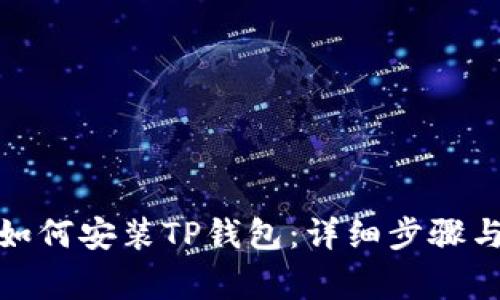 安卓用户如何安装TP钱包：详细步骤与注意事项