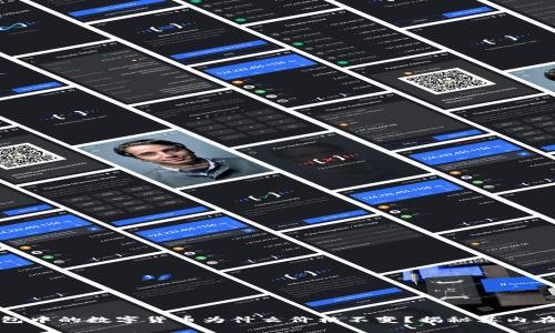 TP钱包中的数字货币为什么价格不变？揭秘其内在机制