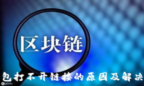   
TP钱包打不开链接的原因及解决方案