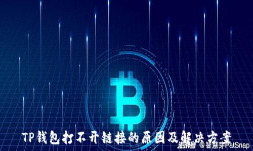   
TP钱包打不开链接的原因及解决方案
