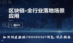 如何创建波场（TRON）USDT钱包：详尽指南