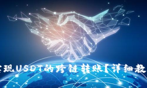 如何在TP钱包中实现USDT的跨链转账？详细教程与常见问题解答