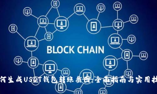 如何生成USDT钱包转账截图：全面指南与实用技巧