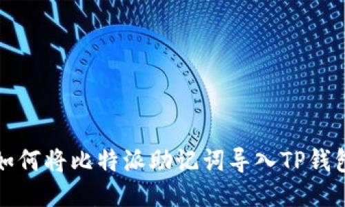 如何将比特派助记词导入TP钱包