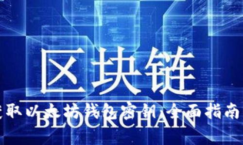 如何安全获取以太坊钱包密钥：全面指南与注意事项