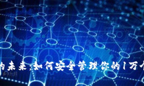 : 拥抱财富的未来：如何安全管理你的1万个比特币钱包