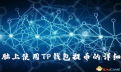 在电脑上使用TP钱包提币的详细指南