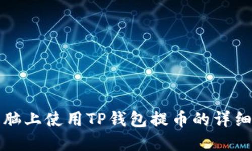 在电脑上使用TP钱包提币的详细指南