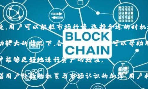   TP钱包如何进行转币操作？详细指南与常见问题解答 / 
 guanjianci TP钱包, 转币, 加密货币, 钱包操作 /guanjianci 

什么是TP钱包？
TP钱包是一种多链数字货币钱包，用户可以在一个平台上管理多种加密货币资产。随着区块链技术的发展，对数字资产的需求不断增加，TP钱包受到了越来越多用户的青睐。同时，TP钱包为用户提供了简单易用的界面，以及强大的安全性能，使得用户可以轻松管理自己的数字资产。

TP钱包的基本功能
TP钱包的基本功能包括但不限于以下几个方面：
ul
  listrong多链支持：/strongTP钱包支持多种主流区块链，如以太坊、比特币等，用户可以在一个钱包中管理不同类型的数字货币。/li
  listrong安全性：/strongTP钱包采取了多重安全措施，包括私钥存储、密码保护等，确保用户的资产得到保护。/li
  listrong简易转账：/strong用户可以通过几步简单的操作，完成加密货币的转账，支持多种支付方式。/li
  listrong资产管理：/strong用户能够实时查看资产余额、交易记录等信息，轻松管理自己的数字财富。/li
/ul

如何在TP钱包中进行转币操作？
在TP钱包中，转币操作相对简单，用户只需按照以下步骤进行：
ol
  listrong打开TP钱包：/strong首先，用户需确保自己的TP钱包已成功创建并登录。/li
  listrong选择目标币种：/strong在钱包首页，选择需要转出的币种，进入该币种的管理页面。/li
  listrong点击转账按钮：/strong在管理页面中，用户可以找到“转账”或“发送”按钮，点击进入转账界面。/li
  listrong输入接收地址：/strong在转账界面，用户需要输入接收方的钱包地址。建议核对地址以确保准确性。/li
  listrong输入转账金额：/strong接着，用户需要输入希望转出的币种数量，并确认金额的正确性。/li
  listrong确认交易：/strong在核对所有信息无误后，用户需要点击“确认”按钮，完成转账操作。可能需要输入交易密码来验证身份。/li
  listrong完成转账：/strong一旦转账成功，用户会收到确认信息，接收方也可以在自己的钱包中查看到这笔交易。/li
/ol

TP钱包转币的手续费是如何计算的？
转币操作通常会涉及到手续费，这笔费用是为了奖励区块链网络中的矿工或验证节点。TP钱包在转账时，会自动计算并显示相关的手续费。手续费一般会受到网络拥堵程度的影响。在网络繁忙时，手续费可能会相应提高，而在网络通畅时，手续费则会降低。

TP钱包转币的注意事项
在进行转币操作时，用户应该注意以下几点：
ul
  listrong准确输入地址：/strong确保接收地址无误，任何错误都可能导致资产的丢失。/li
  listrong注意手续费：/strong在转账前务必查看手续费，以避免因手续费过高造成经济损失。/li
  listrong选择合适的时间：/strong如果可能，尽量选择在网络相对繁忙的时间段进行转账。/li
  listrong备份和安全：/strong始终保持钱包的安全性，备份私钥和助记词，以防丢失。/li
/ul

常见问题解答

1. TP钱包支持哪些类型的数字货币？
TP钱包支持多种主流的数字货币，包括比特币（BTC）、以太坊（ETH）、波场（TRX）、瑞波币（XRP）等。用户能够在一个钱包中管理多种类型的资产，极大地方便了用户的资产管理。

此外，TP钱包还会定期更新其支持的币种，以适应市场的变化和用户的需求。因此，用户在选择TP钱包时，不仅要关注其安全性和易用性，还需要了解其所支持的币种，以确保满足自己的投资需求。

对于新的数字货币，用户也可以通过TP钱包的官方渠道或社区获取最新的支持信息。参与新币种的投资需要用户具备一定的市场分析能力以及风险控制能力。

2. TP钱包的安全性如何保障？
安全性是任何数字货币钱包的重要指标，TP钱包在这方面采取了多种措施以确保用户资产的安全。

首先，TP钱包采用了私钥本地存储的方式，用户的私钥永远不会上传到服务器上，这样可以防止黑客攻击时盗取用户资产。用户在使用TP钱包时，需妥善保管自己的私钥或助记词，一旦丢失，资产将无法找回。

其次，TP钱包提供了多重身份验证的功能，用户可设置交易密码和生物识别（如指纹或面部识别），进一步增加了账户保护层级。此外，TP钱包将所有的交易数据都加密存储，以防止数据泄露。

最后，建议用户将钱包软件及时更新至最新版本，以获取最新的安全补丁和功能改进，提高整体安全性。

3. 如果转币失败，应该如何处理？
转币失败可能由多种原因造成，如网络拥堵、地址错误、手续费不足等。用户在遇到转币失败的情况下，可以采取以下步骤进行处理：

首先，确认自己的钱包的资金是否充足，并检查转账手续费是否足够。如果手续费不足，用户可以尝试稍后再进行转账，尤其是在网络繁忙时，转账操作延迟或失败的情况较为常见。

其次，检查接收地址是否输入正确。错误的地址可能导致资金的永久丢失。如果发现地址输入错误，用户可以赶快联系接收方，请求其确认正确地址。

如遇到其他技术问题，用户可以查阅TP钱包的官方帮助文档或联系客服。通常，官方支持团队可以为用户提供详细的故障排除步骤。

4. 如何备份TP钱包？
备份TP钱包的过程非常重要，因为它可以保障用户在设备丢失或损坏情况下的资产安全。备份的步骤包括以下几个方面：

首先，用户需要记录下自己的助记词。这是恢复钱包的关键数据，用户需确保在安全的地方保存这串助记词，避免他人获取。同时，建议将其记录在纸上，并多处存放，尽量避免存储在电子设备中，以防数据丢失或被黑客攻击。

其次，定期导出钱包的私钥并进行存档。在TP钱包中，用户可以找到导出私钥的功能，将私钥记录下来并保存在安全的地方。私钥是解除资金锁定的重要信息，务必保管好。

最后，务必定期检查备份的正确性，以确保在需要恢复时能够顺利完成。

5. TP钱包能够进行哪些投资操作？
TP钱包不仅能够进行简单的币种转账操作，用户还可以在其中进行多种投资操作。以下是TP钱包中常见的投资功能：

首先，用户可以通过TP钱包进行币种的购买和交易。在选择合适的投资币种后，用户可直接在钱包内进行购买，方便快捷。用户可以根据市场行情，选择合适的时机进行交易，最大限度地降低投资风险。

其次，TP钱包支持多种投资组合的创建，用户可以将不同类型的数字资产进行组合管理，以实现风险的分散。在市场波动较大的情况下，合理的投资组合可以帮助用户降低单一币种带来的风险。

另外，TP钱包也支持与不同平台的整合，用户可进行更多的衍生品交易及不同的投资策略。通过结合不同投资方式，用户能够更好地进行资产的增值。

总之，TP钱包在数字资产管理和投资领域提供了丰富多样的功能，用户可根据自己的需求进行多样化的操作。同时，随着用户经验的积累与市场认识的加深，用户将能更好地利用TP钱包实现其投资目标。