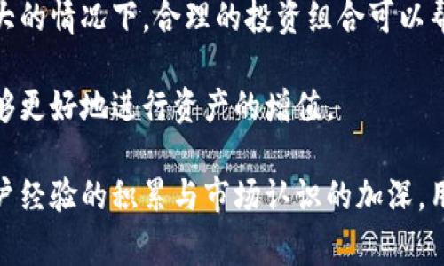   TP钱包如何进行转币操作？详细指南与常见问题解答 / 
 guanjianci TP钱包, 转币, 加密货币, 钱包操作 /guanjianci 

什么是TP钱包？
TP钱包是一种多链数字货币钱包，用户可以在一个平台上管理多种加密货币资产。随着区块链技术的发展，对数字资产的需求不断增加，TP钱包受到了越来越多用户的青睐。同时，TP钱包为用户提供了简单易用的界面，以及强大的安全性能，使得用户可以轻松管理自己的数字资产。

TP钱包的基本功能
TP钱包的基本功能包括但不限于以下几个方面：
ul
  listrong多链支持：/strongTP钱包支持多种主流区块链，如以太坊、比特币等，用户可以在一个钱包中管理不同类型的数字货币。/li
  listrong安全性：/strongTP钱包采取了多重安全措施，包括私钥存储、密码保护等，确保用户的资产得到保护。/li
  listrong简易转账：/strong用户可以通过几步简单的操作，完成加密货币的转账，支持多种支付方式。/li
  listrong资产管理：/strong用户能够实时查看资产余额、交易记录等信息，轻松管理自己的数字财富。/li
/ul

如何在TP钱包中进行转币操作？
在TP钱包中，转币操作相对简单，用户只需按照以下步骤进行：
ol
  listrong打开TP钱包：/strong首先，用户需确保自己的TP钱包已成功创建并登录。/li
  listrong选择目标币种：/strong在钱包首页，选择需要转出的币种，进入该币种的管理页面。/li
  listrong点击转账按钮：/strong在管理页面中，用户可以找到“转账”或“发送”按钮，点击进入转账界面。/li
  listrong输入接收地址：/strong在转账界面，用户需要输入接收方的钱包地址。建议核对地址以确保准确性。/li
  listrong输入转账金额：/strong接着，用户需要输入希望转出的币种数量，并确认金额的正确性。/li
  listrong确认交易：/strong在核对所有信息无误后，用户需要点击“确认”按钮，完成转账操作。可能需要输入交易密码来验证身份。/li
  listrong完成转账：/strong一旦转账成功，用户会收到确认信息，接收方也可以在自己的钱包中查看到这笔交易。/li
/ol

TP钱包转币的手续费是如何计算的？
转币操作通常会涉及到手续费，这笔费用是为了奖励区块链网络中的矿工或验证节点。TP钱包在转账时，会自动计算并显示相关的手续费。手续费一般会受到网络拥堵程度的影响。在网络繁忙时，手续费可能会相应提高，而在网络通畅时，手续费则会降低。

TP钱包转币的注意事项
在进行转币操作时，用户应该注意以下几点：
ul
  listrong准确输入地址：/strong确保接收地址无误，任何错误都可能导致资产的丢失。/li
  listrong注意手续费：/strong在转账前务必查看手续费，以避免因手续费过高造成经济损失。/li
  listrong选择合适的时间：/strong如果可能，尽量选择在网络相对繁忙的时间段进行转账。/li
  listrong备份和安全：/strong始终保持钱包的安全性，备份私钥和助记词，以防丢失。/li
/ul

常见问题解答

1. TP钱包支持哪些类型的数字货币？
TP钱包支持多种主流的数字货币，包括比特币（BTC）、以太坊（ETH）、波场（TRX）、瑞波币（XRP）等。用户能够在一个钱包中管理多种类型的资产，极大地方便了用户的资产管理。

此外，TP钱包还会定期更新其支持的币种，以适应市场的变化和用户的需求。因此，用户在选择TP钱包时，不仅要关注其安全性和易用性，还需要了解其所支持的币种，以确保满足自己的投资需求。

对于新的数字货币，用户也可以通过TP钱包的官方渠道或社区获取最新的支持信息。参与新币种的投资需要用户具备一定的市场分析能力以及风险控制能力。

2. TP钱包的安全性如何保障？
安全性是任何数字货币钱包的重要指标，TP钱包在这方面采取了多种措施以确保用户资产的安全。

首先，TP钱包采用了私钥本地存储的方式，用户的私钥永远不会上传到服务器上，这样可以防止黑客攻击时盗取用户资产。用户在使用TP钱包时，需妥善保管自己的私钥或助记词，一旦丢失，资产将无法找回。

其次，TP钱包提供了多重身份验证的功能，用户可设置交易密码和生物识别（如指纹或面部识别），进一步增加了账户保护层级。此外，TP钱包将所有的交易数据都加密存储，以防止数据泄露。

最后，建议用户将钱包软件及时更新至最新版本，以获取最新的安全补丁和功能改进，提高整体安全性。

3. 如果转币失败，应该如何处理？
转币失败可能由多种原因造成，如网络拥堵、地址错误、手续费不足等。用户在遇到转币失败的情况下，可以采取以下步骤进行处理：

首先，确认自己的钱包的资金是否充足，并检查转账手续费是否足够。如果手续费不足，用户可以尝试稍后再进行转账，尤其是在网络繁忙时，转账操作延迟或失败的情况较为常见。

其次，检查接收地址是否输入正确。错误的地址可能导致资金的永久丢失。如果发现地址输入错误，用户可以赶快联系接收方，请求其确认正确地址。

如遇到其他技术问题，用户可以查阅TP钱包的官方帮助文档或联系客服。通常，官方支持团队可以为用户提供详细的故障排除步骤。

4. 如何备份TP钱包？
备份TP钱包的过程非常重要，因为它可以保障用户在设备丢失或损坏情况下的资产安全。备份的步骤包括以下几个方面：

首先，用户需要记录下自己的助记词。这是恢复钱包的关键数据，用户需确保在安全的地方保存这串助记词，避免他人获取。同时，建议将其记录在纸上，并多处存放，尽量避免存储在电子设备中，以防数据丢失或被黑客攻击。

其次，定期导出钱包的私钥并进行存档。在TP钱包中，用户可以找到导出私钥的功能，将私钥记录下来并保存在安全的地方。私钥是解除资金锁定的重要信息，务必保管好。

最后，务必定期检查备份的正确性，以确保在需要恢复时能够顺利完成。

5. TP钱包能够进行哪些投资操作？
TP钱包不仅能够进行简单的币种转账操作，用户还可以在其中进行多种投资操作。以下是TP钱包中常见的投资功能：

首先，用户可以通过TP钱包进行币种的购买和交易。在选择合适的投资币种后，用户可直接在钱包内进行购买，方便快捷。用户可以根据市场行情，选择合适的时机进行交易，最大限度地降低投资风险。

其次，TP钱包支持多种投资组合的创建，用户可以将不同类型的数字资产进行组合管理，以实现风险的分散。在市场波动较大的情况下，合理的投资组合可以帮助用户降低单一币种带来的风险。

另外，TP钱包也支持与不同平台的整合，用户可进行更多的衍生品交易及不同的投资策略。通过结合不同投资方式，用户能够更好地进行资产的增值。

总之，TP钱包在数字资产管理和投资领域提供了丰富多样的功能，用户可根据自己的需求进行多样化的操作。同时，随着用户经验的积累与市场认识的加深，用户将能更好地利用TP钱包实现其投资目标。