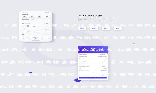  如何在Plus钱包中提取比特币，实现资产的安全流通 / 
 guanjianci Plus钱包, 比特币, 钱包安全, 数字货币 /guanjianci 

引言
在数字货币投资领域，比特币作为最具影响力和知名度的加密货币，备受关注。许多投资者选择使用数字钱包来存储和管理他们的比特币资产，其中Plus钱包因其出色的用户体验和安全性而受到热烈欢迎。很多用户可能会面临一个重要问题：如何在Plus钱包中提取比特币，实现资产的安全流通？本文将详细探讨在Plus钱包中提取比特币的过程，以及与之相关的多个方面，让用户对这一过程有全面的了解。

Plus钱包的基本介绍
Plus钱包是一款集数字资产管理、安全存储和交易服务于一体的钱包应用，旨在为用户提供全面、高效和安全的数字货币管理体验。该钱包支持多种主流数字货币的存储与交易，包括比特币、以太坊和其他多种山寨币等。用户可以通过Plus钱包方便地查看资产情况、进行交易、转账以及其他各类操作。同时，Plus钱包还注重用户的隐私保护和资产安全，采用了多重加密技术和私钥管理，极大地提高了用户资产的安全性。

提取比特币的步骤
在Plus钱包中提取比特币的过程并不复杂，主要可以分为以下几个步骤：

h41. 登录Plus钱包/h4
首先，用户需要打开Plus钱包应用，输入账户信息完成登录。如果用户尚未注册，需要先完成注册流程，创建自己的钱包账户。注册过程通常需要设置安全密码，并进行邮箱或手机验证，确保账户安全。

h42. 查找比特币资产/h4
成功登录后，用户在钱包首页可以看到自己持有的各种数字货币。找到比特币资产部分，进入比特币的资产管理界面，用户可以查看当前余额和交易记录。这是提取比特币的前期准备，确保用户确实拥有需提取的比特币数量。

h43. 发起提取请求/h4
在比特币资产管理页面，点击“提取”或“转账”按钮，进入提取界面。用户需填写接收地址、提取数量等信息。在填写接收地址时，务必确保地址正确无误，任何错误都可能导致资产无法找回。同时，有些钱包应用可能会要求输入提前设置的交易密码或进行二次验证，确保交易的安全性。

h44. 确认交易信息/h4
所有信息填写完毕后，用户需要仔细核对提取的比特币数量和接收地址，确保没有任何错误。尤其是在确认交易的过程中，用户需耐心检查，这将直接影响到资金的安全。在确认无误后，点击“确认”按钮，发起提取请求。

h45. 等待交易确认/h4
提交提取请求后，用户需要耐心等待比特币网络的交易确认。通常情况下，交易会在几分钟甚至几个小时内被确认。用户可以在Plus钱包中查看交易状态，了解提取进展。在交易确认后，比特币将自动转入用户填写的接收地址中。

提取比特币的注意事项
在提取比特币时，需要注意以下几点：

ul
listrong核对接收地址/strong：确保填写的比特币接收地址正确，错误的地址将导致永远无法找回的损失。/li
listrong手续费问题/strong：提取比特币通常会涉及网络交易手续费，务必提前了解相关费用。/li
listrong安全性/strong：定期检查钱包的安全设置，包括启用双重身份验证等，保障资产安全。/li
listrong市场波动/strong：市场波动可能对提取时机产生影响，用户可选择合适的市场时点进行提取。/li
/ul

可能相关问题

h41. 如何保障Plus钱包的安全性？/h4
在数字货币不断发展的今日，钱包的安全性显得尤为重要。Plus钱包采用多重加密技术为用户的资产提供安全保障。此外，用户也可采取一些额外措施来加强账户的安全，如定期更改密码、开启双重验证等。用户还应为自己的私钥做好妥善保管，避免任何可能的泄露或丢失。如果不幸遭遇安全事件，用户可以尝试联系钱包的客服寻求帮助，尽量减少损失。

h42. 提取比特币会有什么费用？/h4
提取比特币时，通常会产生一定的网络交易手续费。这笔费用是由比特币网络运营所需，具体费用的高低可能受到市场交易量、网络拥堵情况等因素的影响。在进行提取前，用户建议查看Plus钱包中关于手续费的说明，以及实时的网络费用，以便合理规划自己的资金流动。

h43. 如何查看比特币的交易记录？/h4
在Plus钱包中，用户可以轻松查看所有钱包的交易记录。在比特币资产管理页面，通常会有“交易记录”选项，用户可以点击进入查看。所有的入账和出账交易都会在该页面上有所记录，包括时间、交易金额、交易状态等信息。如果需要更详细的信息，用户还可以借助区块链浏览器，通过输入钱包地址查看所有相关的区块链交易数据。

h44. 如果提取的比特币未到账，该怎么办？/h4
如果用户在Plus钱包中提取的比特币未能到账，首先需要查看提取的状态，确认交易是否已经被确认。如果交易状态仍为“待确认”，用户需要耐心等待；如果已经显示为“已完成”，但收款地址未到账，则需检查接收地址是否正确。如果一切正常，建议联系Plus钱包的客服，反馈相关交易信息，寻求更多帮助。

h45. 可以将Plus钱包中的比特币转到其他钱包吗？/h4
用户可以将Plus钱包中的比特币随时转移到其他数字钱包中。只需根据提取步骤填写其他钱包的接收地址，即可完成转账。不过，用户在转账前需要确保对方钱包地址的正确性，以免发生资产丢失的情况。同时，用户也需了解对方钱包是否支持比特币的接收，以免造成不必要的麻烦。

总结
提取比特币是数字货币管理过程中不可或缺的一环，在使用Plus钱包时，只有了解清楚提取的步骤和注意事项，才能确保资产的安全流通。通过本文的详细介绍，相信用户对于Plus钱包的比特币提取过程有了更加全面的了解。只要遵循相关流程，认真确认每一步骤，即可在Plus钱包中顺利提取比特币，灵活管理自己的数字资产。