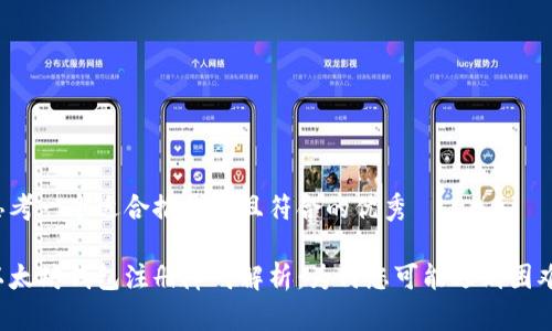 思考一个适合推广并且符合的优秀

以太坊钱包注册障碍解析：为何您可能遇到困难？