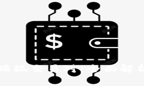 瑞波币钱包瑞狐交易对:全面解析与投资指南