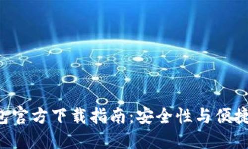 比特币BTC钱包官方下载指南：安全性与便捷性的完美结合