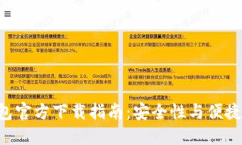 比特币BTC钱包官方下载指南：安全性与便捷性的完美结合