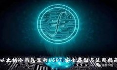 以太坊冷钱包里的USDT：安