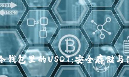 以太坊冷钱包里的USDT：安全存储与使用指南