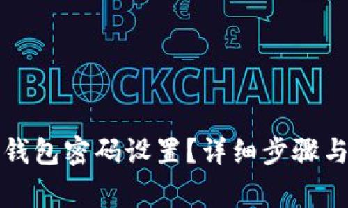 : 如何修改TP钱包密码设置？详细步骤与常见问题解析