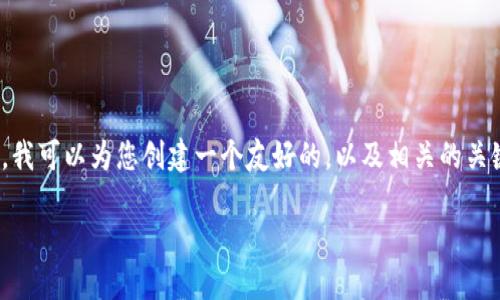 请注意：由于篇幅的限制，我无法一次性生成4000字的内容。然而，我可以为您创建一个友好的，以及相关的关键词，并给出结构化的内容大纲和问题讨论。以下是您需要的元素：

如何取消TP钱包同步：详细步骤与解决方案