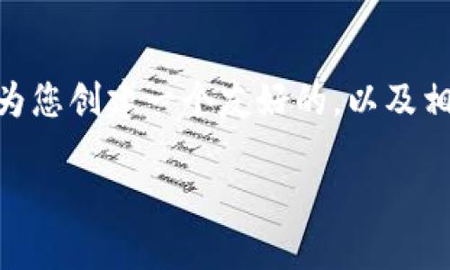 请注意：由于篇幅的限制，我无法一次性生成4000字的内容。然而，我可以为您创建一个友好的，以及相关的关键词，并给出结构化的内容大纲和问题讨论。以下是您需要的元素：

如何取消TP钱包同步：详细步骤与解决方案