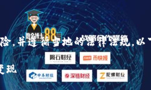 注：对于数字货币交易，务必确保您了解相关风险，并遵循当地的法律法规。以下是关于如何在IM钱包中出售TRX的详细介绍。

IM钱包中的TRX出售指南：轻松实现数字资产变现