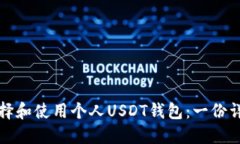 如何选择和使用个人USDT钱包：一份详尽指南
