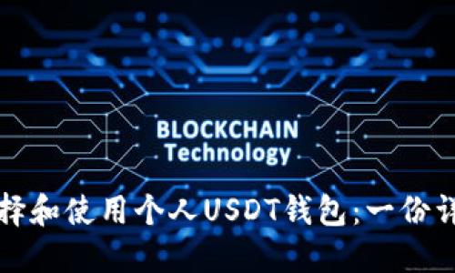 如何选择和使用个人USDT钱包：一份详尽指南