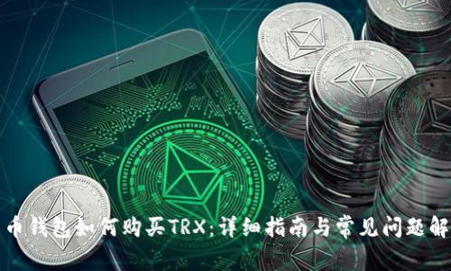 火币钱包如何购买TRX：详细指南与常见问题解答