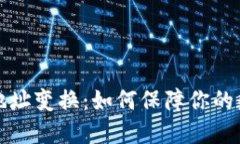 比特币钱包地址变换：如何保障你的数字资产安