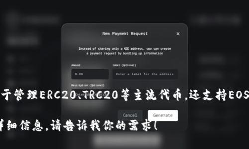 TP钱包（Token Pocket Wallet）是一款支持多条公链的数字货币钱包。它不仅可以用于管理ERC20、TRC20等主流代币，还支持EOS、ONT、HECO等多条区块链。因此，TP钱包并没有单一的链名称，而是支持众多链的功能。

如果你有兴趣了解TP钱包的具体功能、支持的链以及使用方法，我可以为你提供更多详细信息。请告诉我你的需求！