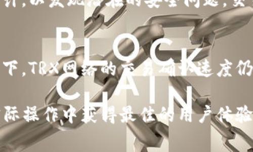 深入了解比特派钱包的TRX矿工费及其影响/
比特派钱包, TRX, 矿工费, 区块链, 数字货币/guanjianci

随着区块链技术的迅猛发展，数字货币市场也日益繁荣。作为一种去中心化的数字货币，Tron（TRX）一直以来受到投资者的欢迎。比特派钱包作为一个主流的数字货币钱包，提供了方便、安全的TRX交易服务。然而，许多用户对在比特派钱包中进行TRX交易时的矿工费用并不是十分了解。本文将深入探讨比特派钱包的TRX矿工费，分析其构成、作用以及如何用户体验，同时回答一些相关问题。

一、比特派钱包简介
比特派钱包是一款安全、高效的数字资产管理工具，支持多种主流数字货币的存储和交易。其中，TRX作为Tron网络的原生代币，更是比特派钱包用户关注的重点。比特派钱包以其便捷的操作界面、强大的安全性和多样化的功能赢得了大量用户的信任。用户可以通过比特派钱包轻松地发送、接收TRX，并进行资产管理。

二、TRX矿工费的概念
在区块链网络中，矿工费是用户在进行交易时需要支付给矿工的一种费用，用于激励矿工维护网络的稳定性和安全性。对于TRX来说，矿工费的支付确保了交易能够被及时确认并添加到区块链中。矿工费的高低通常与网络的拥堵程度及交易的复杂性有关。

三、比特派钱包中TRX矿工费的计算方式
在比特派钱包进行TRX交易时，矿工费的计算方式通常是基于交易数据的大小和网络情况。当用户发起交易时，比特派钱包会自动计算出相应的矿工费，并将该费用添加到交易总额中。用户可以根据实际需要选择支付较高的矿工费以快速确认交易，或选择较低的费用以节省成本。

四、如何在比特派钱包中矿工费
为了提高用户体验，比特派钱包提供了一些工具和选项，让用户能够自定义矿工费。如果用户希望尽快完成交易，可以选择较高的矿工费。而在网络较为繁忙的时段，用户可以查看实时的矿工费行情，并在合适的时间进行交易，从而降低费用。

五、TRX矿工费对交易的影响
矿工费直接影响交易的确认时间和安全性。选择合适的矿工费不仅能够快速完成交易，还能够提高交易的成功率。而过低的矿工费可能导致交易长时间未被确认，甚至被丢弃。因此，了解TRX矿工费的动态变化并合理设置，对于用户来说是至关重要的。

六、可能会遇到的相关问题

问题一：TRX矿工费为什么会波动？
TRX的矿工费并不是一个固定值，而是受到多种因素的影响。例如，TRX网络的交易量、矿工的工作量以及市场需求等都会导致矿工费用的波动。在网络繁忙时，矿工可能会收取更高的费用以优先处理交易，而在网络较为清闲时，矿工费用则可能降低。用户应时刻关注网络的变化，合理选择支付的矿工费用，以确保交易能够顺利进行。

问题二：如何设置比特派钱包中的矿工费？
在比特派钱包中设置矿工费非常简单。用户在发起交易时，会看到矿工费的选项，通常有推荐、快速和自定义等几种设置方式。用户可以根据自己的需求选择不同的矿工费。例如，选择推荐费用可以帮助用户在大多数情况下快速完成交易，而自定义费用则适合那些希望根据市场变动调整交易时间的用户。整体而言，理解不同矿工费选项的意义是非常重要的。

问题三：如果我的交易长时间未确认，应该怎么办？
在比特派钱包中进行TRX交易，如果发现交易长时间未得到确认，用户可能需要考虑多种情况。首先，检查矿工费是否过低。如果当前网络繁忙，过低的矿工费可能导致交易未被矿工接受。此时，用户可以尝试通过提高矿工费用的方式进行交易重试。在某些情况下，如果交易长时间未确认，用户也可以选择直接取消该交易并重新发起。

问题四：在比特派钱包交易TRX的安全性如何？
比特派钱包在安全性方面进行了多重加固，确保用户资产的安全。通过多重签名技术、冷存储方案以及加密技术保证用户的私钥不会轻易泄露。此外，比特派钱包还定期进行安全审计，以发现潜在的安全问题。交易过程中，用户需要注意选择强密码，并定期更新密码，增强账户安全。

问题五：TRX矿工费与其他币种的矿工费相比，有什么特性？
TRX矿工费与其他币种（如比特币或以太坊）的矿工费在某些方面存在差异。TRX的交易速度相对较快，因此其矿工费通常较为稳定，且通常低于比特币或以太坊。在网络拥堵的情况下，TRX网络的交易确认速度仍然能保证，而在交易高峰期，比特币和以太坊的矿工费用则会显著上涨。因此，TRX在费用控制方面相对友好，是日常使用中值得推荐的数字资产。

综上所述，对于希望在比特派钱包中进行TRX交易的用户，了解矿工费的相关知识至关重要。从其计算方式、波动因素到如何设置和矿工费，用户都应具备一定的理解能力，以便在实际操作中获得最佳的用户体验。