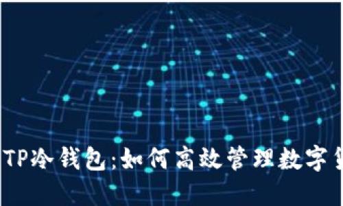 bianotiTP冷钱包：如何高效管理数字货币资产